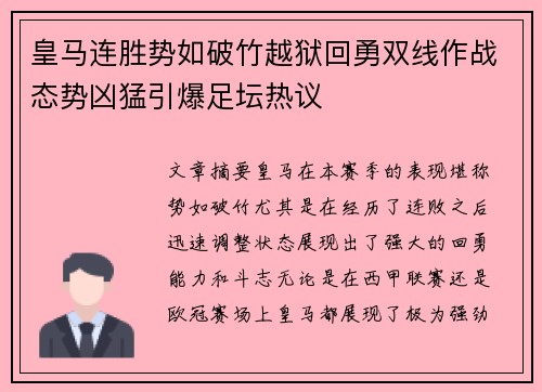 皇马连胜势如破竹越狱回勇双线作战态势凶猛引爆足坛热议