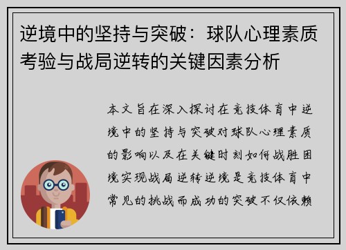 逆境中的坚持与突破：球队心理素质考验与战局逆转的关键因素分析