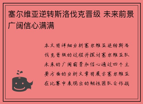 塞尔维亚逆转斯洛伐克晋级 未来前景广阔信心满满
