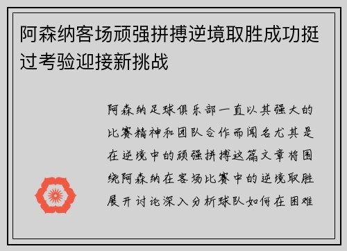 阿森纳客场顽强拼搏逆境取胜成功挺过考验迎接新挑战