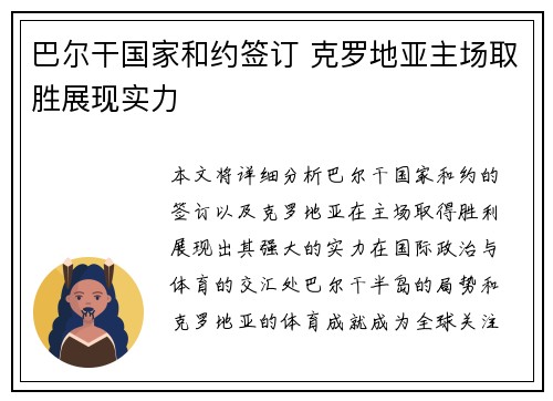 巴尔干国家和约签订 克罗地亚主场取胜展现实力