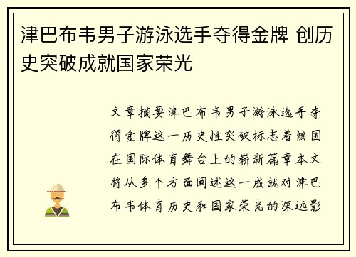 津巴布韦男子游泳选手夺得金牌 创历史突破成就国家荣光