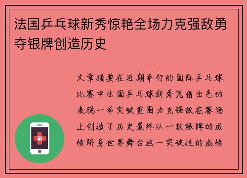 法国乒乓球新秀惊艳全场力克强敌勇夺银牌创造历史