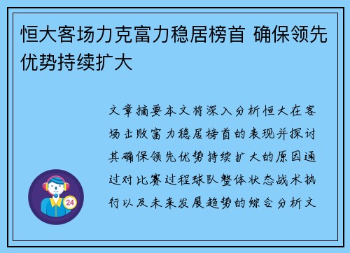 恒大客场力克富力稳居榜首 确保领先优势持续扩大