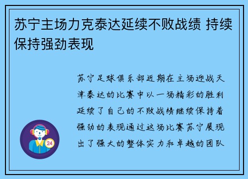 苏宁主场力克泰达延续不败战绩 持续保持强劲表现