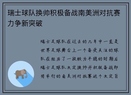 瑞士球队换帅积极备战南美洲对抗赛力争新突破