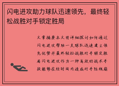 闪电进攻助力球队迅速领先，最终轻松战胜对手锁定胜局