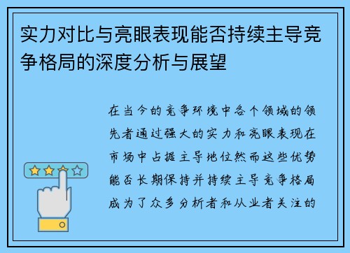 实力对比与亮眼表现能否持续主导竞争格局的深度分析与展望