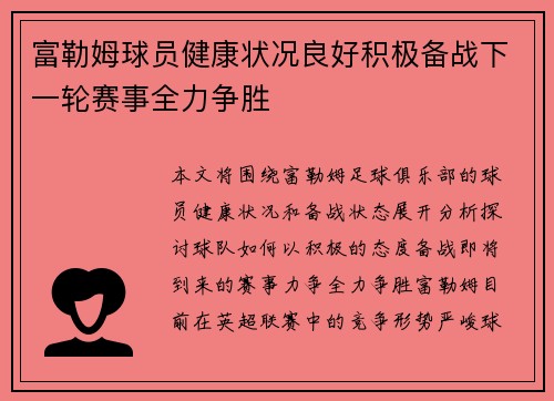 富勒姆球员健康状况良好积极备战下一轮赛事全力争胜