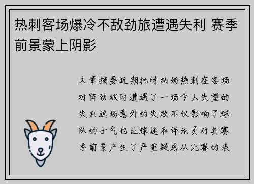 热刺客场爆冷不敌劲旅遭遇失利 赛季前景蒙上阴影