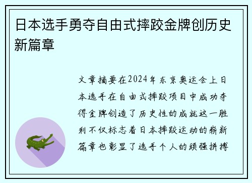 日本选手勇夺自由式摔跤金牌创历史新篇章