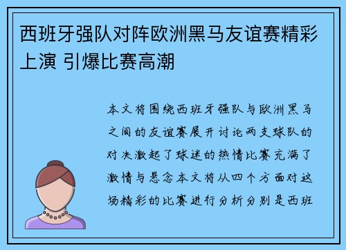 西班牙强队对阵欧洲黑马友谊赛精彩上演 引爆比赛高潮