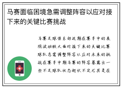 马赛面临困境急需调整阵容以应对接下来的关键比赛挑战