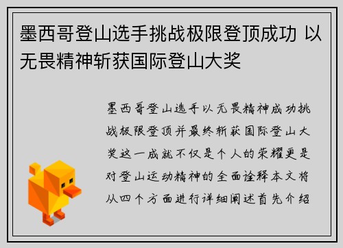 墨西哥登山选手挑战极限登顶成功 以无畏精神斩获国际登山大奖