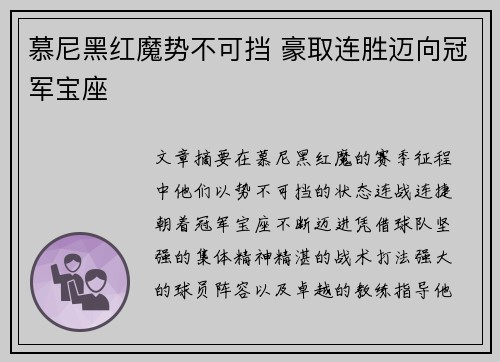 慕尼黑红魔势不可挡 豪取连胜迈向冠军宝座