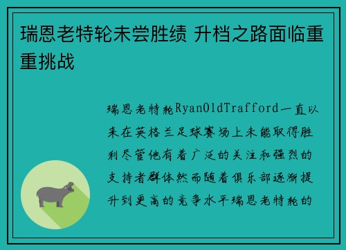 瑞恩老特轮未尝胜绩 升档之路面临重重挑战