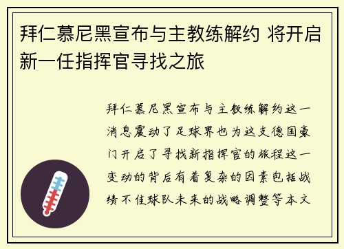 拜仁慕尼黑宣布与主教练解约 将开启新一任指挥官寻找之旅