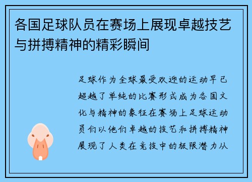 各国足球队员在赛场上展现卓越技艺与拼搏精神的精彩瞬间