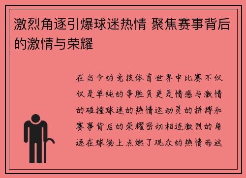 激烈角逐引爆球迷热情 聚焦赛事背后的激情与荣耀