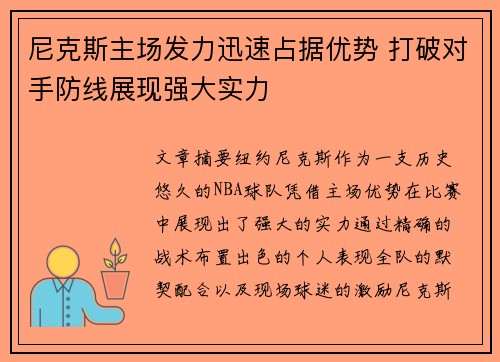 尼克斯主场发力迅速占据优势 打破对手防线展现强大实力