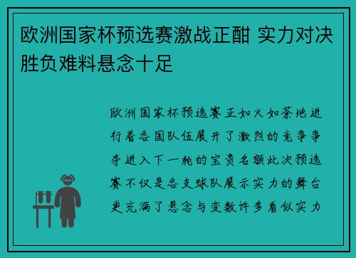 欧洲国家杯预选赛激战正酣 实力对决胜负难料悬念十足