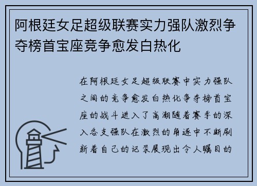 阿根廷女足超级联赛实力强队激烈争夺榜首宝座竞争愈发白热化