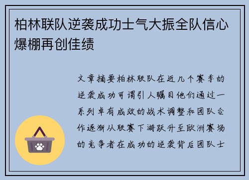 柏林联队逆袭成功士气大振全队信心爆棚再创佳绩