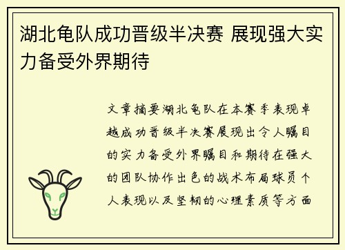 湖北龟队成功晋级半决赛 展现强大实力备受外界期待