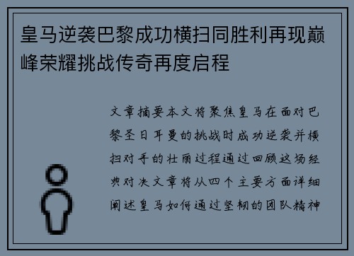 皇马逆袭巴黎成功横扫同胜利再现巅峰荣耀挑战传奇再度启程
