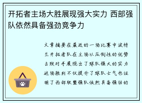 开拓者主场大胜展现强大实力 西部强队依然具备强劲竞争力