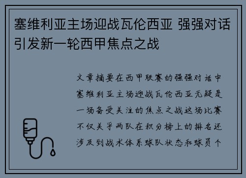 塞维利亚主场迎战瓦伦西亚 强强对话引发新一轮西甲焦点之战