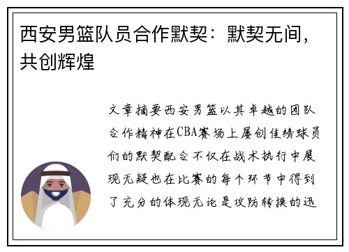 西安男篮队员合作默契：默契无间，共创辉煌
