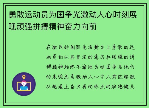 勇敢运动员为国争光激动人心时刻展现顽强拼搏精神奋力向前