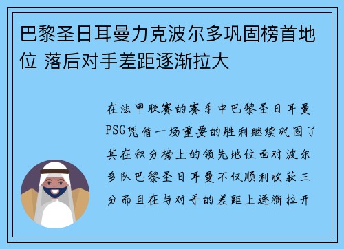 巴黎圣日耳曼力克波尔多巩固榜首地位 落后对手差距逐渐拉大