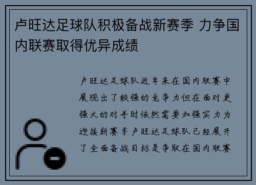 卢旺达足球队积极备战新赛季 力争国内联赛取得优异成绩