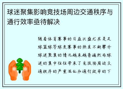 球迷聚集影响竞技场周边交通秩序与通行效率亟待解决