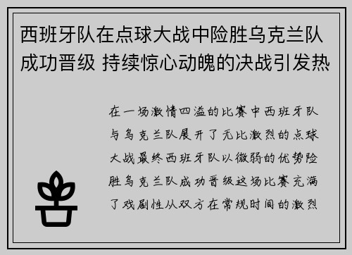 西班牙队在点球大战中险胜乌克兰队成功晋级 持续惊心动魄的决战引发热议
