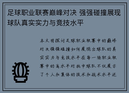 足球职业联赛巅峰对决 强强碰撞展现球队真实实力与竞技水平