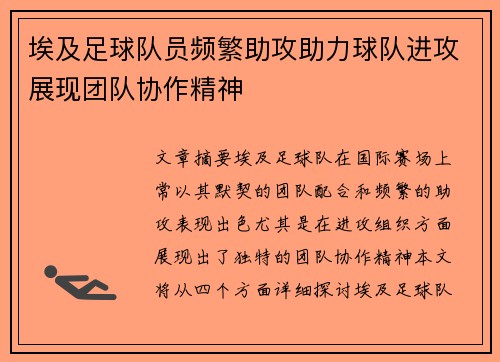 埃及足球队员频繁助攻助力球队进攻展现团队协作精神