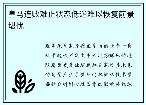皇马连败难止状态低迷难以恢复前景堪忧