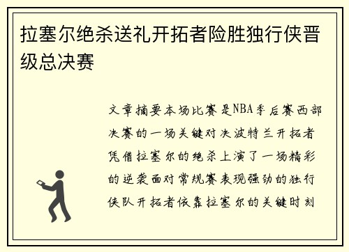 拉塞尔绝杀送礼开拓者险胜独行侠晋级总决赛