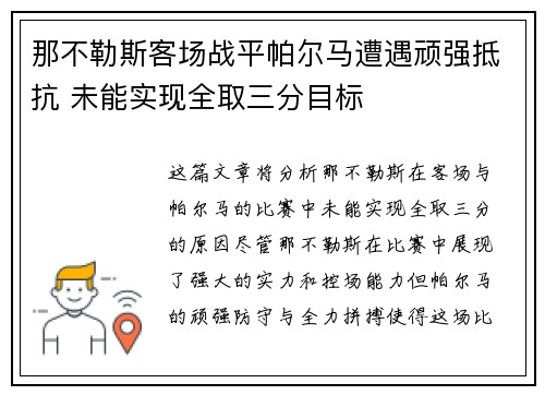 那不勒斯客场战平帕尔马遭遇顽强抵抗 未能实现全取三分目标