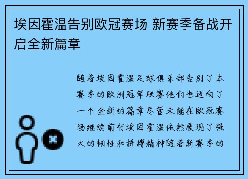 埃因霍温告别欧冠赛场 新赛季备战开启全新篇章