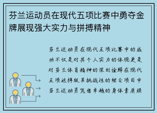 芬兰运动员在现代五项比赛中勇夺金牌展现强大实力与拼搏精神