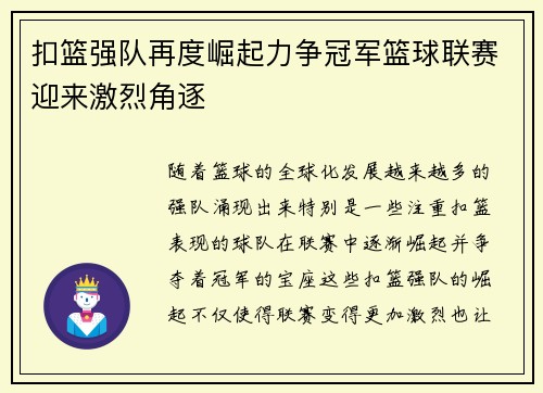 扣篮强队再度崛起力争冠军篮球联赛迎来激烈角逐