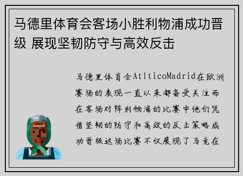 马德里体育会客场小胜利物浦成功晋级 展现坚韧防守与高效反击