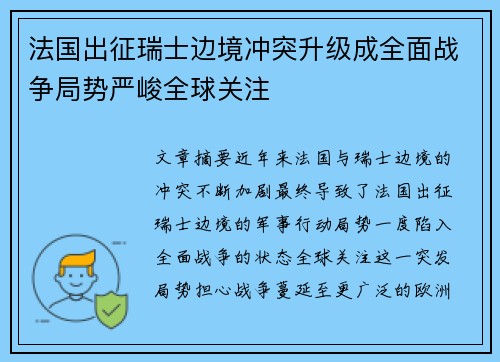 法国出征瑞士边境冲突升级成全面战争局势严峻全球关注