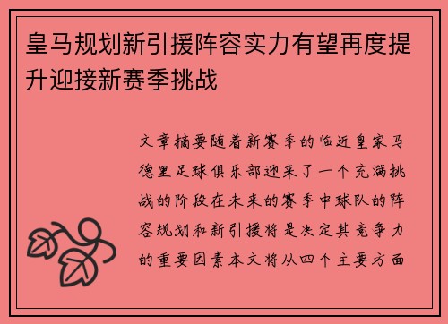 皇马规划新引援阵容实力有望再度提升迎接新赛季挑战