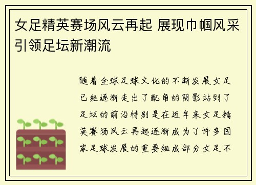 女足精英赛场风云再起 展现巾帼风采引领足坛新潮流