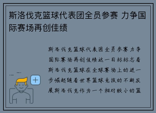 斯洛伐克篮球代表团全员参赛 力争国际赛场再创佳绩